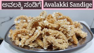 Avalakki sandige by balaji mane ಅವಲಕ್ಕಿ ಸಂಡಿಗೆ