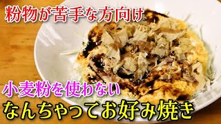 【超簡単料理】小麦粉を使わない『なんちゃってお好み焼き』