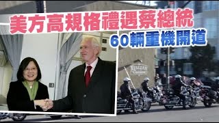 50輛哈雷開道 隨團立委讚嘆 | 台灣蘋果日報