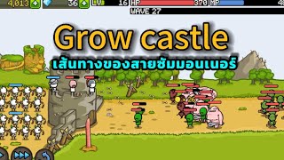 Grow castle : เส้นทางของสายซัมมอนเนอร์ Ep.1