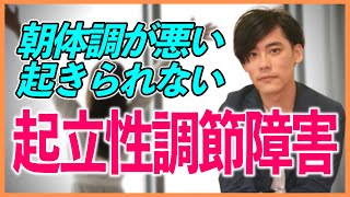 【朝体調が悪い・起きられない！】起立性調節障害（OD）【HSP・発達障害・不登校児に多い？】