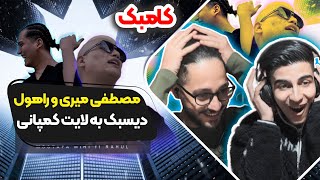 Mostafa miri X Rahul - Comeback (Reaction) Rapdari | ری اکشن کامبک مصطفی میری و راهول رپ دری (دیسبک)