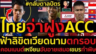 #กลับตาลปัตรไทยจ่าฝูงACC ฟ้าลิขิตเวียดนามตกรอบ คอมเมนต์เหงียนอับอายเสมอเขมรทำพิษ