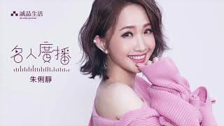 朱俐靜 Miu Chu / 你的好【歌詞】（真愛源起｜片尾曲）中廣音樂網首播