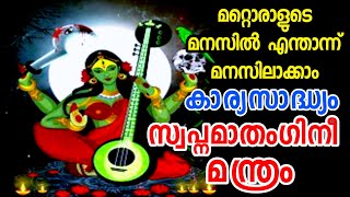 മറ്റോരാളുടെ മനസിൽ ഇരിക്കുന്ന കാര്യം നമുക്ക് പറയാം | സ്വപ്നമാതംഗിനി മന്ത്ര രഹസ്യം #Swopna mathagini