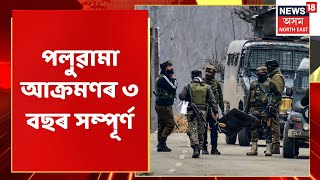 paluwama attack Updates | আজি পলুৱামা আক্ৰমণৰ ৩ বছৰ সম্পূৰ্ণ