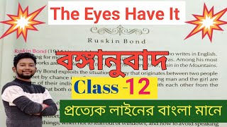 The Eyes Have It by Ruskin Bond class12|প্রত্যেক লাইনের বঙ্গানুবাদ|word meaning@genuinestudyroom