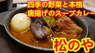 【松のや】スープカレーが新発売されたので食べたらめちゃめちゃ美味しかった。