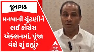 Junagadh Corporation Election | જૂનાગઢ મનપાની ચૂંટણીને લઈ કોંગ્રેસ એક્શનમાં, પૂંજા વંશે શું કહ્યું?