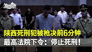 2002年，西安死刑犯枪决前6分钟，被一通电话叫停，结局怎么样了