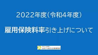 2022年度（令和4年度）雇用保険料率引き上げについて