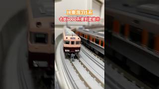 Nゲージ走行 JR東海 315系8両  名鉄6000系【鉄道模型】#shorts