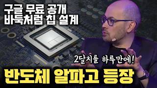 2달 걸리는 걸 하루만에... 심지어 무료! 반도체의 알파고 - 구글 딥마인드 알파칩 등장! Synopsys Cadence EDA 회사들 현황