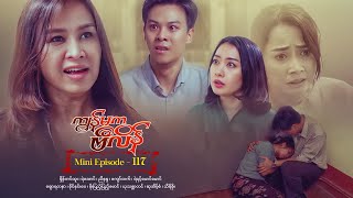 ကျွန်မကဗီလိန် - Mini Episode - 117 ဇာတ်သိမ်းပိုင်း