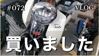 #072 スーパーカブC125購入しました！