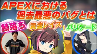 【KNR】APEXでの過去最悪のバグが何かについて語るきなこ【kinako/あれる/BobSappAim】