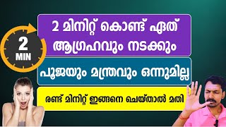 രണ്ടുമിനിറ്റ് കൊണ്ട് ഏത് ആഗ്രഹവും സാധിക്കാം. വെറുതെ പറയുന്നതല്ല. ഉറങ്ങും മുൻപ് ഈ വിദ്യ പരീക്ഷിക്കൂ.