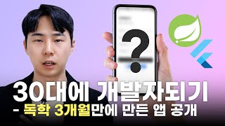 개발독학 3개월만에 만든 앱 공개 | 30대에 개발자되기 도전중