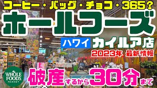 【散財・破産】滞在は30分だけでOK・ホールフーズカイルア店/いろいろありすぎて選ぶのが大変・トイレもあるよ♪