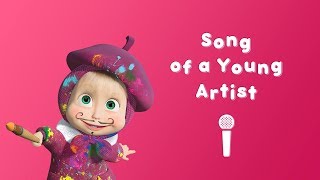 Masha and the Bear - Song of the Young Artist 🖼 (Sing with Masha! 🎤 Nursery Rhymes in HD)