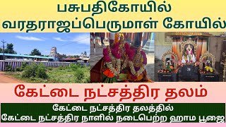 பசுபதி கோயில் வரதராஜப் பெருமாள் கோயிலில் கேட்டை நட்சத்திரத்தில் நடைபெற்ற ஹோம பூஜைகள்