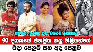 Sri Lankan 90s Old Actors Then and Now 2022 | 90 දශකයේ ජනප්‍රිය නලු නිළියන්ගේ එදා පෙනුම සහ අද පෙනුම