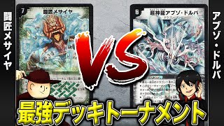 【デュエマクラシック05】メサイヤ VS アブゾドルバ【最強デッキトーナメント#9】