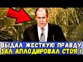 РОССИЯ  Точно и ЖЕСТКО Ударила ПО ЛЖИ ЗАПАДА ! ЛАВРОВ Как всегда показал позицию России и ЗАЛ Встал!