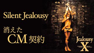 【X謝罪】Silent Jealousy 消えたCM契約 TOSHIを襲った罠　①YOSHIKI緊急帰国騒動②FOCUSされた事件③誠実で熱い謝罪シーン【Jealousy全曲解説】