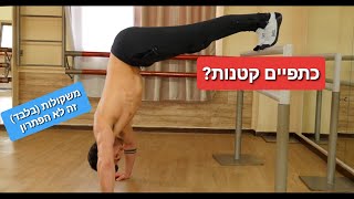 איך לחזק את הכתפיים - טכניקת אימון