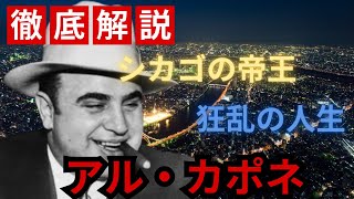 【アルカポネ】ギャング界の帝王の狂乱の生涯【人物解説】