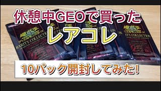 【遊戯王OCG】レアコレ　レアリティコレクション　休憩中にGEOで買えた10パック開封してみた！