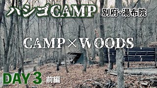 ラストはCAMP×WOODS!! 別府/湯布院 3泊4日ハシゴキャンプ 3泊目【CAMP×WOODS】前編