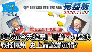 【完整版上集】美大選今天投票! 川普、拜登決戰搖擺州 史上最詭譎選情? 少康戰情室 20201103