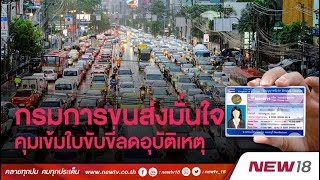 กฎหมายเพิ่มโทษไม่มีใบขับขี่  ช่วยการลดอุบัติเหตุได้