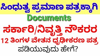 ಸಿಂಧುತ್ವಕ್ಕಾಗಿ ನೌಕರರ ವೇತನ ಧೃಢೀಕರಣ ಪತ್ರ/ನಿವೃತ್ತಿ ವೇತನ ದೃಢೀಕರಣ ಪತ್ರ.