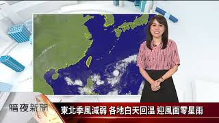 暗夜氣象氣象主播涂至伶(四縣腔)－東北季風減弱 各地白天回溫 迎風面零星雨【客家新聞20221020】