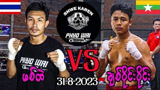 Myanmar \u0026 Thai  Boxing ဖစ်ထဲ VS ချစ်ဝိုင်းဝိုင်း မြဝတီမြို့နယ် ကျောက်ခက်ကျေးရွာ ချစ်ကြည်ရေးပွဲ။