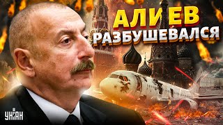 Алиев разбушевался! Азербайджан проклинает Путина. Москве не отвертеться: Кремль накажут за все