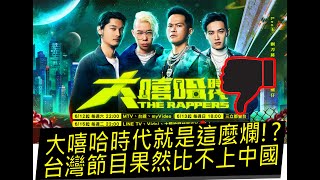 【好機車評論】@mtvtherappers 就是這麼爛?台灣節目果然比不上中國!【大嘻哈時代第一集】要開字幕喔