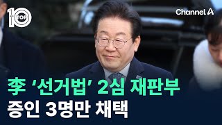 이재명 ‘선거법’ 2심 재판부, 증인 3명만 채택 / 채널A / 뉴스 TOP10