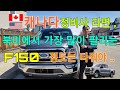 New F150 한대 구입했습니다 .  캐나다정비사라면 F150 정도는 타줘야 ...