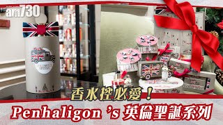 【聖誕開箱】香水控必愛！Penhaligon’s英倫聖誕系列