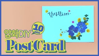 [압화 DIY] 캘리크라피 엽서 만들기 !