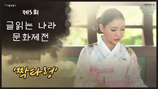 『제5회 글읽는나라문화제전』송서·율창보존회 김채원 외 4명 축하공연