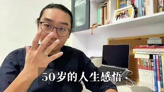 我50岁了，给3、40岁的朋友一点人生忠告，就三句话 #人生感悟 #50岁