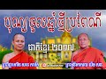 khmer happy new year 2017 សាន​ ភារ៉េត ​ ឃឹម សន san pheareth new