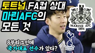 8부리그인데 국대 선수가 있다? 마린 AFC의 모든것 (토트넘 FA컵 상대)