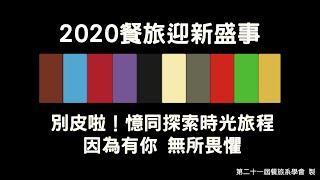 2020餐旅迎新盛事【別皮啦！憶同探索時光旅程‧因為有你　無所畏懼】中文正式預告