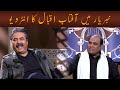 From the Vault: Aftab Iqbal's interview by Agha Majid | GWAI